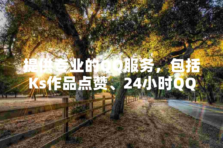 提供专业的QQ服务，包括Ks作品点赞、24小时QQ空间说说点赞以及抖音ios抖币充值。