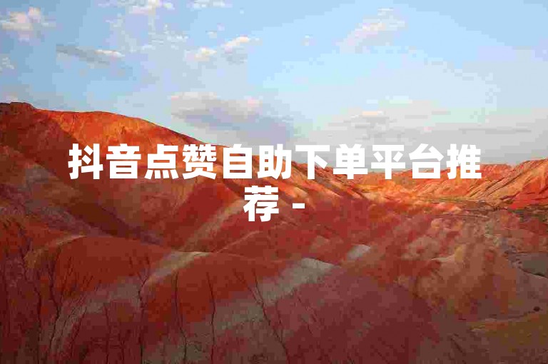 抖音点赞自助下单平台推荐 - 520云商城 - 全天候自助服务!