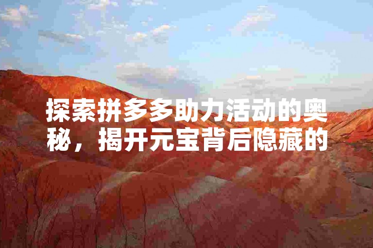 探索拼多多助力活动的奥秘，揭开元宝背后隐藏的惊喜。