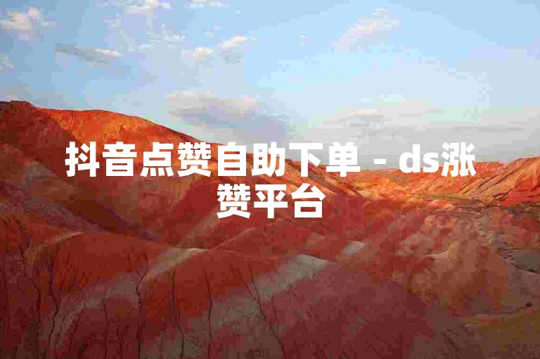 抖音点赞自助下单 - ds涨赞平台