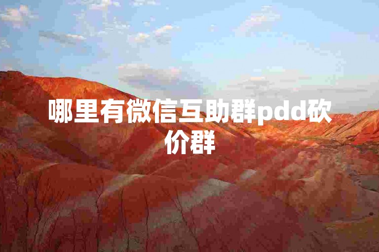 哪里有微信互助群pdd砍价群