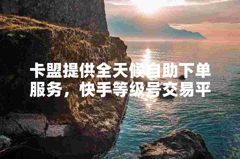 卡盟提供全天候自助下单服务，快手等级号交易平台 - 仅需1毛钱即可获得10000播放量，助您快手创业 - 抖音上最热门的话题能迅速吸引粉丝关注。