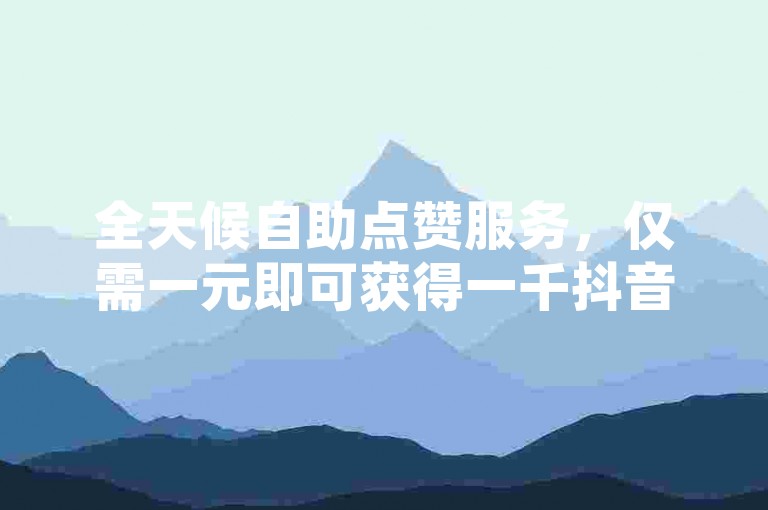全天候自助点赞服务，仅需一元即可获得一千抖音赞 - QQ空间免费领取五千赞 - 发卡网提供自动化发卡解决方案。