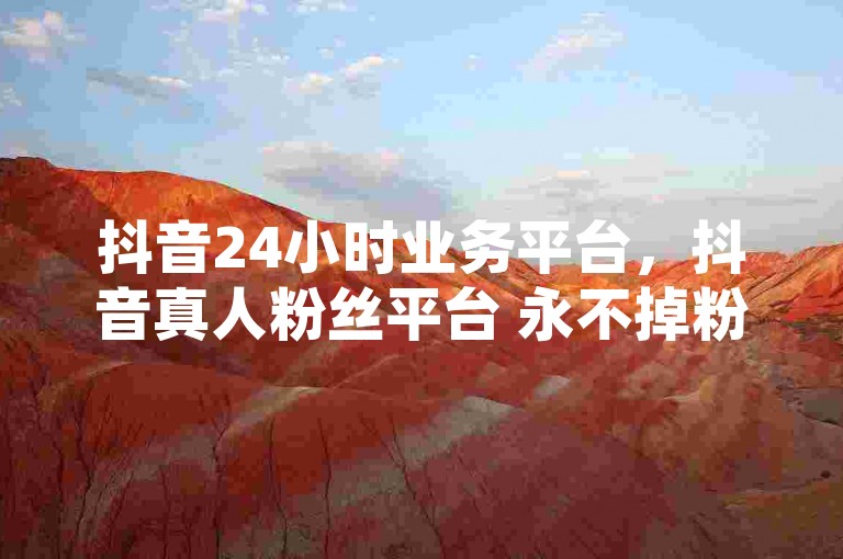 抖音24小时业务平台，抖音真人粉丝平台 永不掉粉 - 拼多多拉人助力群 - 24小时收微信靠谱回收。