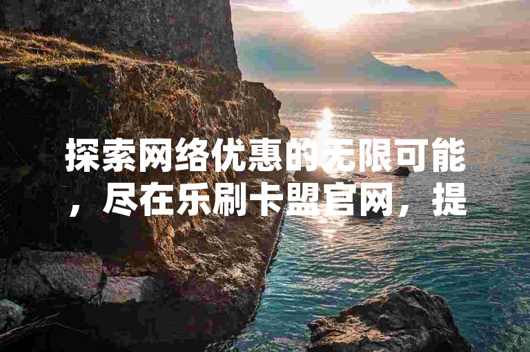 探索网络优惠的无限可能，尽在乐刷卡盟官网，提供多样化服务包括QQ会员、绿钻卡盟等，以及创新的pdd现金大转盘活动。