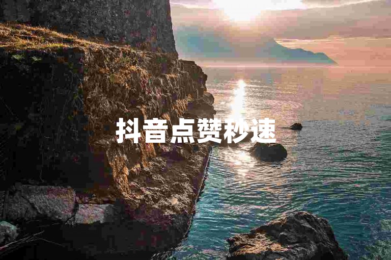 抖音点赞秒速5000，经济实惠 - 24小时自动下单网站优惠。