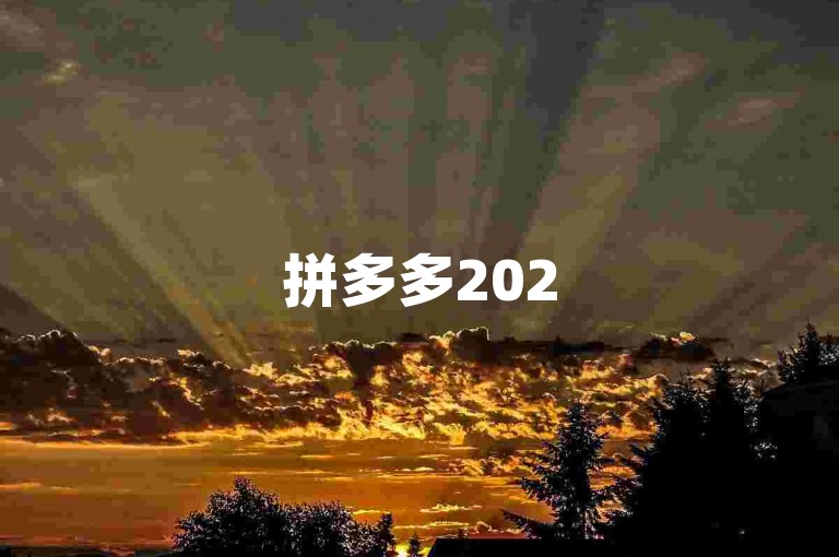 拼多多2025年最新免费助力群二维码，欢迎加入{pdd助力平台}。