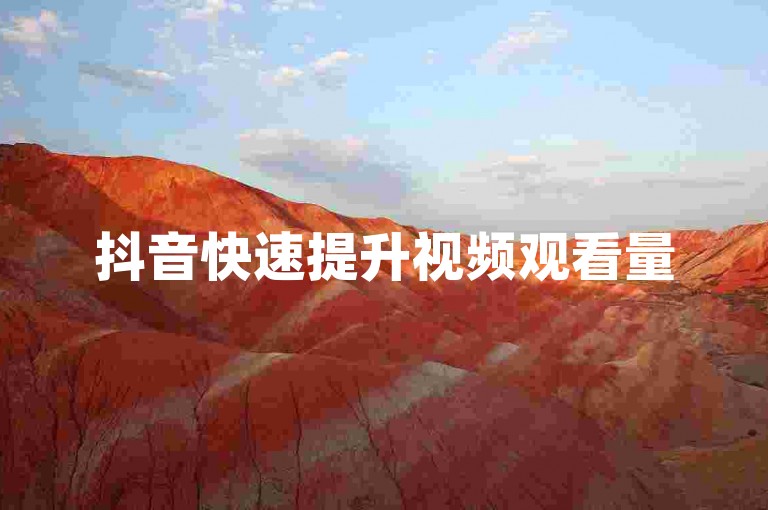 抖音快速提升视频观看量500次的链接 - 使用抖音自助服务增加播放量是否安全可信？