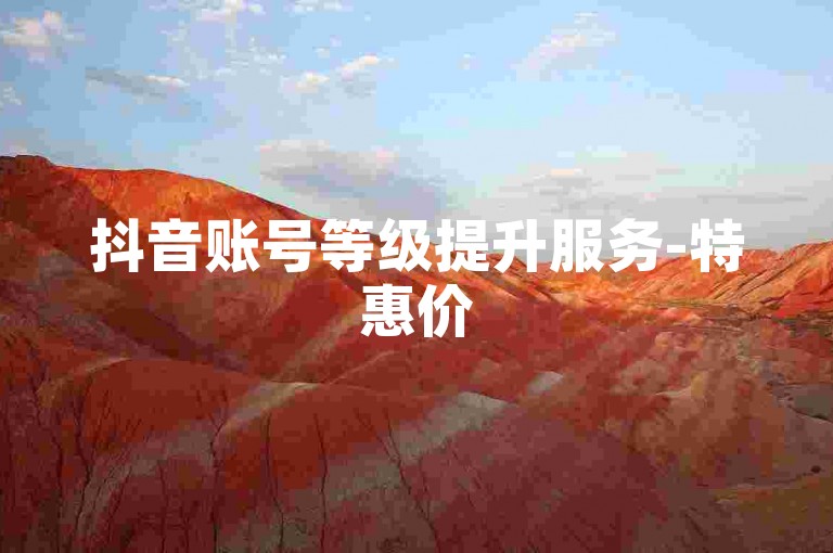 抖音账号等级提升服务-特惠价5元获取200个赞，快手视频点赞套餐限时抢购中。