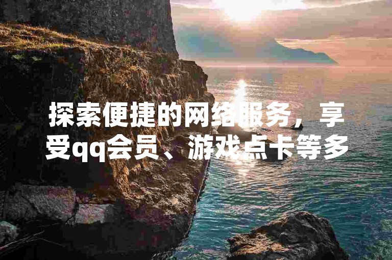 探索便捷的网络服务，享受qq会员、游戏点卡等多样自助下单体验 - 专业卡盟平台。