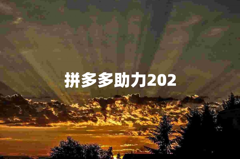 拼多多助力2025年在拼多多开店还有机会成功吗？