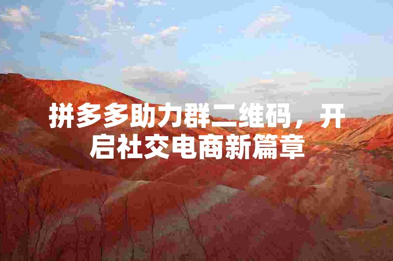 拼多多助力群二维码，开启社交电商新篇章