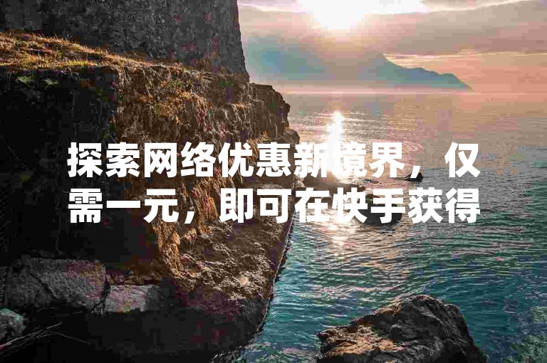 探索网络优惠新境界，仅需一元，即可在快手获得100个点赞 - 发现低价卡盟，享受qq空间说说赞的超值服务。