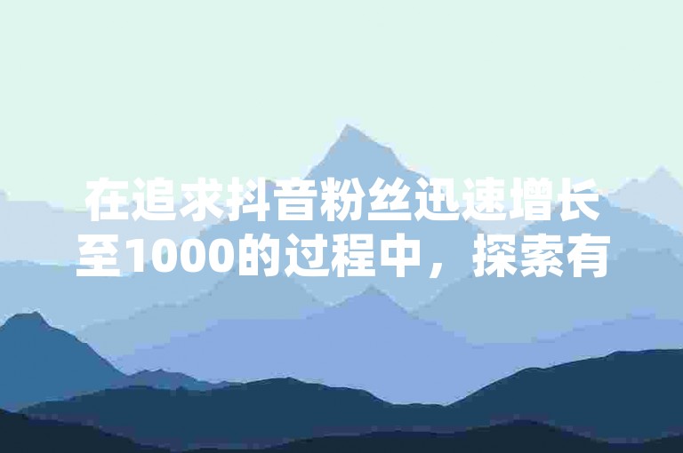 在追求抖音粉丝迅速增长至1000的过程中，探索有赞商城与dy24小时平台及ks自助下单服务，发现即便是微利也能带来意想不到的疯狂增长。