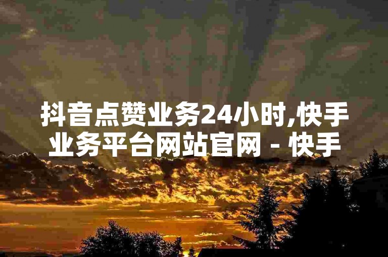 抖音点赞业务24小时,快手业务平台网站官网 - 快手粉丝账户 - 小红书24小时下单平台