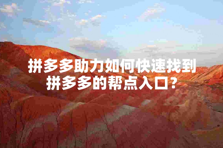 拼多多助力如何快速找到拼多多的帮点入口？