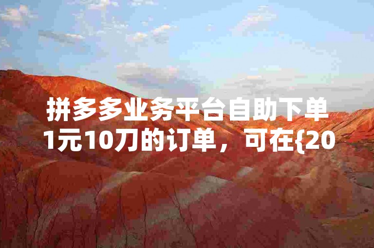 拼多多业务平台自助下单1元10刀的订单，可在{2025多多助力群}中咨询取消方法。