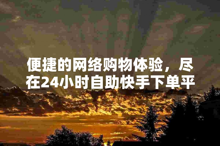 便捷的网络购物体验，尽在24小时自助快手下单平台，提供免费QQ说说赞服务。