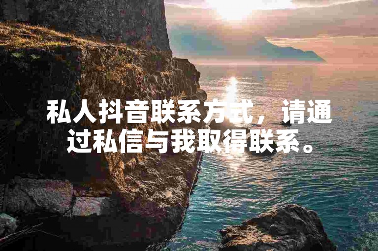 私人抖音联系方式，请通过私信与我取得联系。