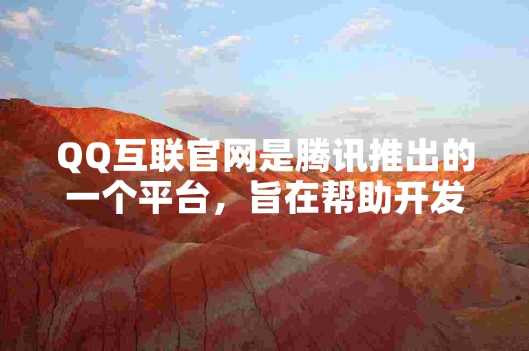 QQ互联官网是腾讯推出的一个平台，旨在帮助开发者实现多平台间的用户数据互通。