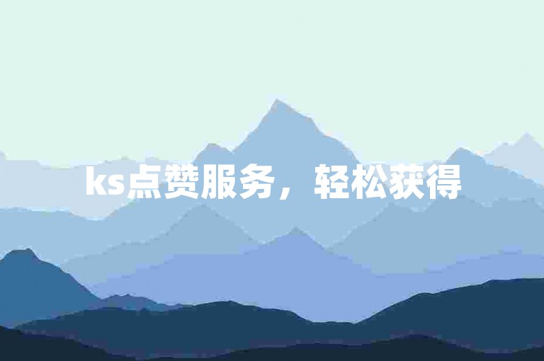 ks点赞服务，轻松获得50个赞 - 选择ks蓝v自助平台，快速下单。