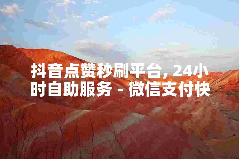 抖音点赞秒刷平台, 24小时自助服务 - 微信支付快手粉丝增长 - 最低价在线下单业务