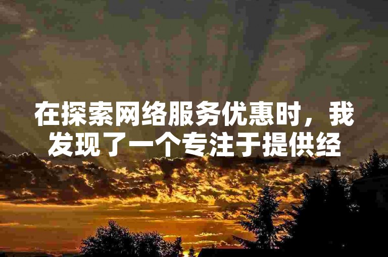 在探索网络服务优惠时，我发现了一个专注于提供经济实惠的全民K歌和快手点赞服务的热门平台，它承诺以最低的价格带来最大的社交媒体影响力。