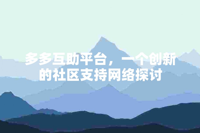 多多互助平台，一个创新的社区支持网络探讨