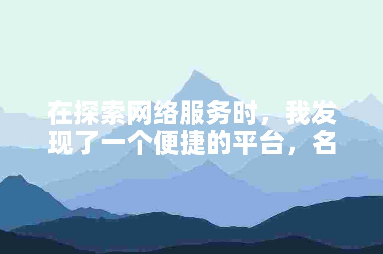 在探索网络服务时，我发现了一个便捷的平台，名为B站号购买自动发卡网 - 提卡网，它为用户提供了一种新颖的获取方式。