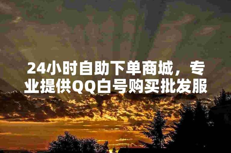 24小时自助下单商城，专业提供QQ白号购买批发服务，拼多多真人助力平台免费使用，快手双击播放量网站支持0.01元自助下单，大地房产装修一站式解决您的装修需求。