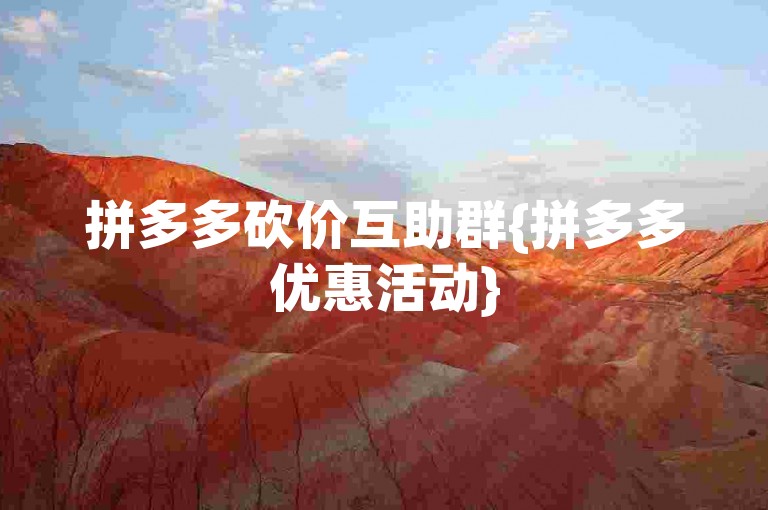 拼多多砍价互助群{拼多多优惠活动}
