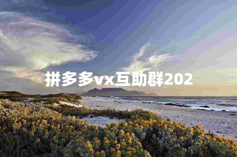 拼多多vx互助群2025贴吧拼多多助力网站是一个专门为拼多多用户打造的互助平台，旨在帮助大家更高效地完成各种任务。