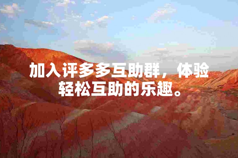 加入评多多互助群，体验轻松互助的乐趣。
