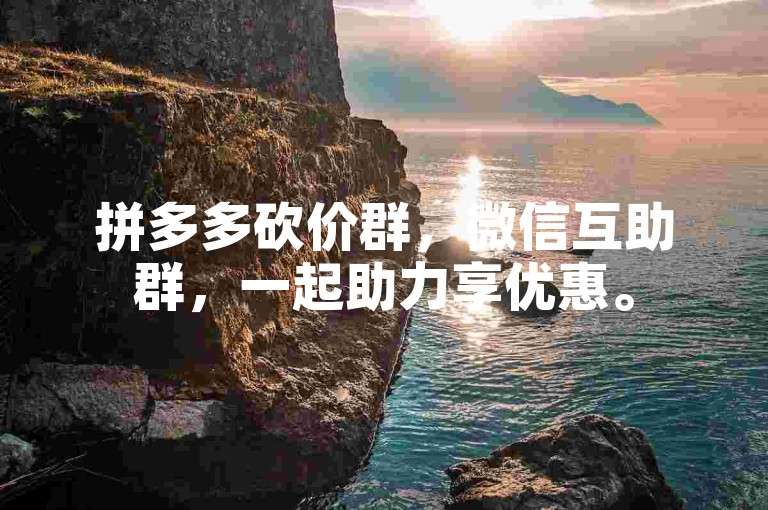 拼多多砍价群，微信互助群，一起助力享优惠。