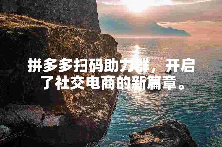 拼多多扫码助力群，开启了社交电商的新篇章。