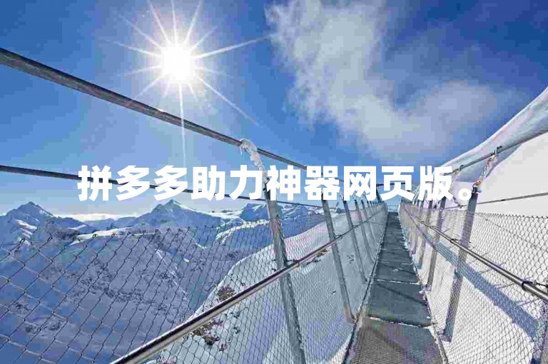 拼多多助力神器网页版。