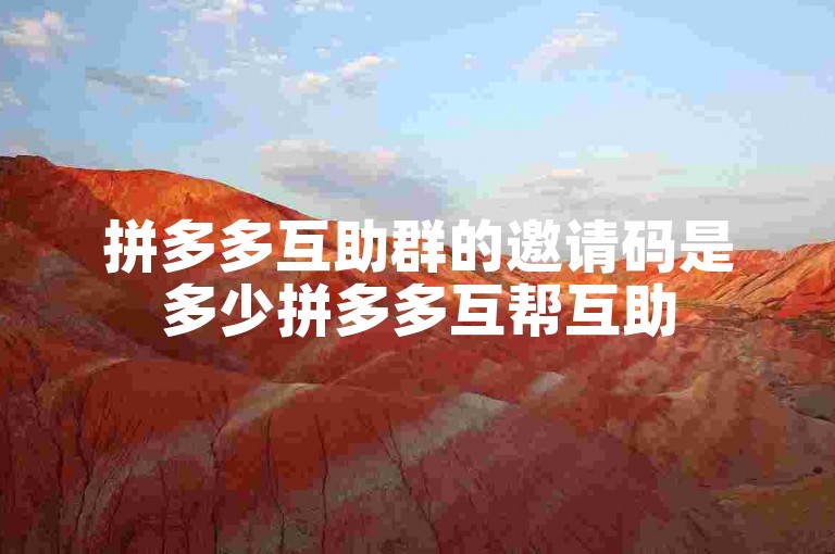 拼多多互助群的邀请码是多少拼多多互帮互助