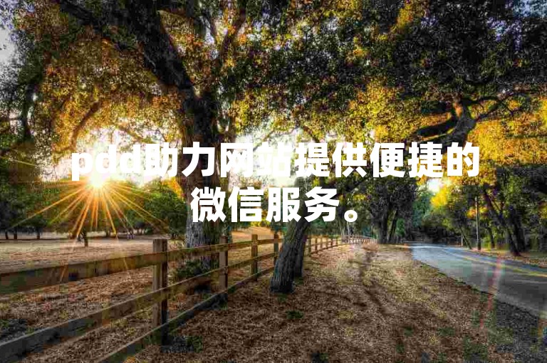 pdd助力网站提供便捷的微信服务。