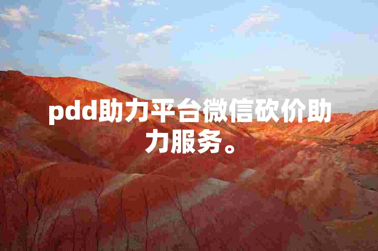 pdd助力平台微信砍价助力服务。