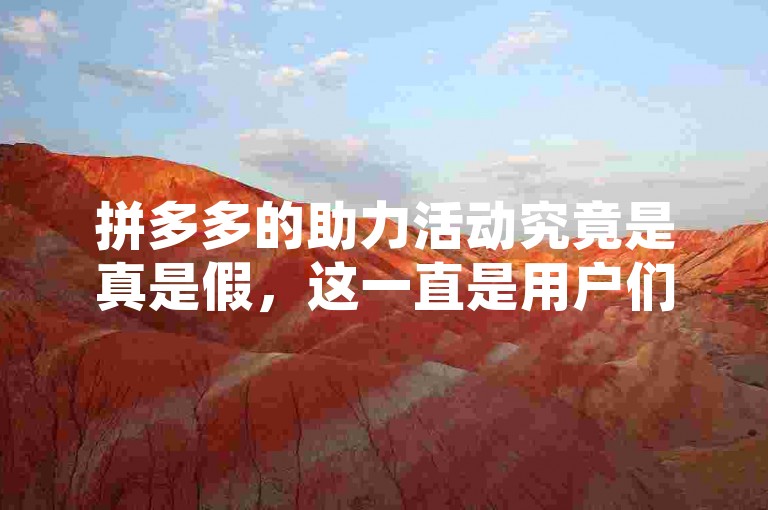 拼多多的助力活动究竟是真是假，这一直是用户们热议的话题。