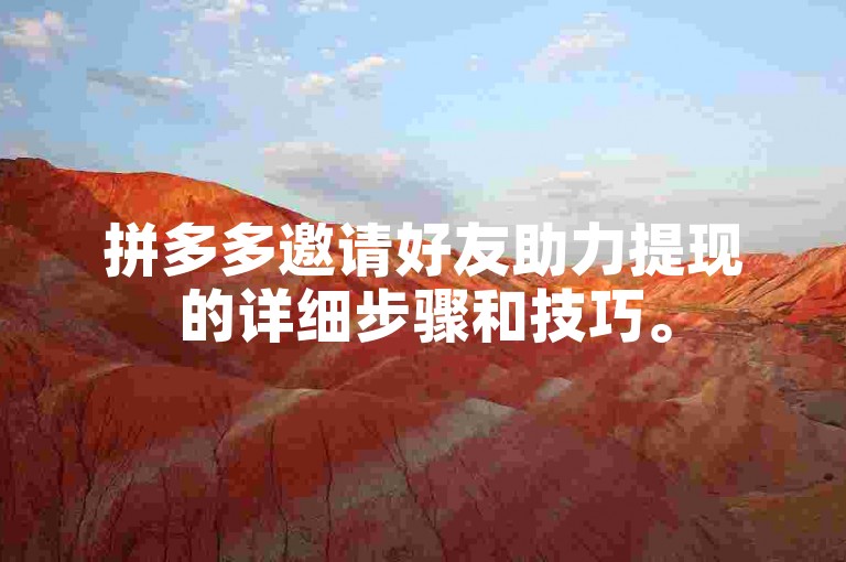 拼多多邀请好友助力提现的详细步骤和技巧。