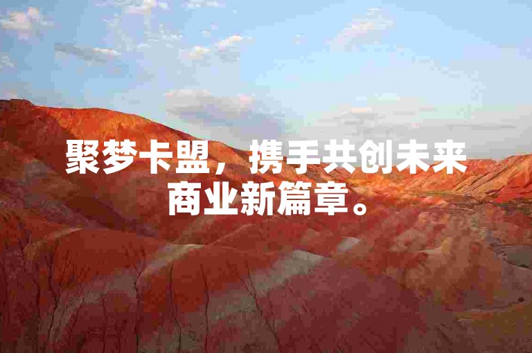 聚梦卡盟，携手共创未来商业新篇章。