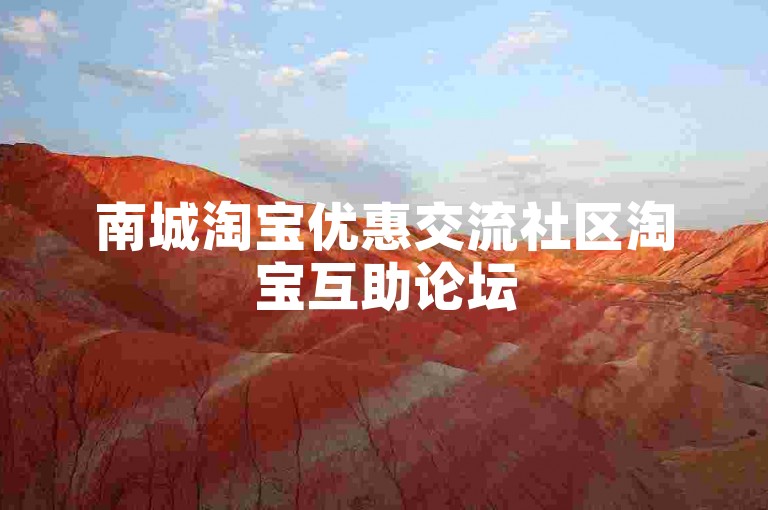 南城淘宝优惠交流社区淘宝互助论坛