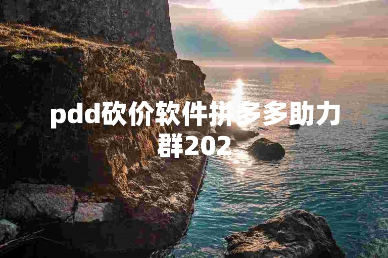 pdd砍价软件拼多多助力群2025，是专为拼多多用户设计的互助平台，旨在通过集体力量帮助彼此完成砍价任务。
