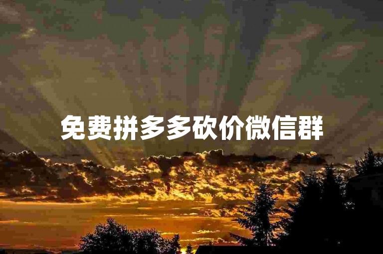 免费拼多多砍价微信群