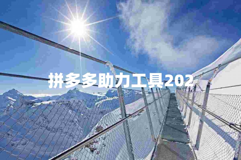 拼多多助力工具2025拼多多帮助力平台是一个专门为拼多多用户设计的互助平台，旨在通过集合众人的力量来帮助彼此完成各种任务或挑战。