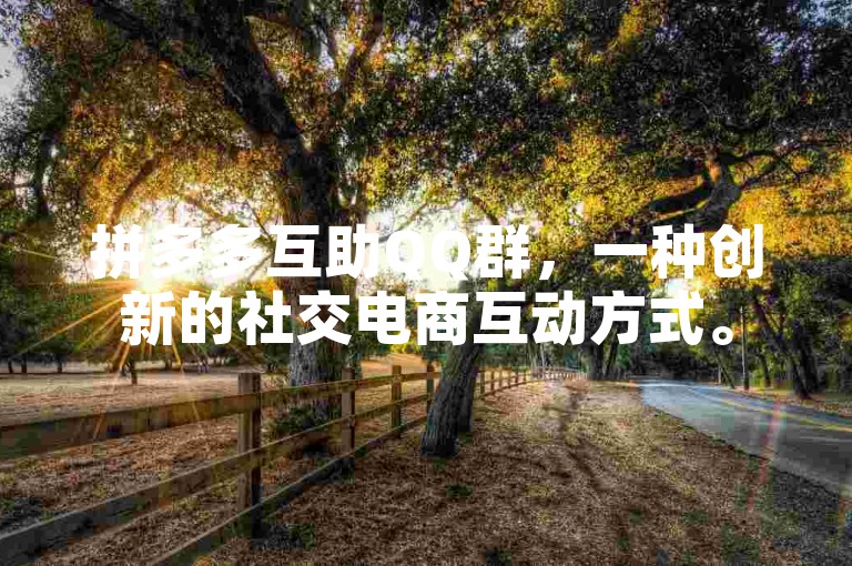 拼多多互助QQ群，一种创新的社交电商互动方式。