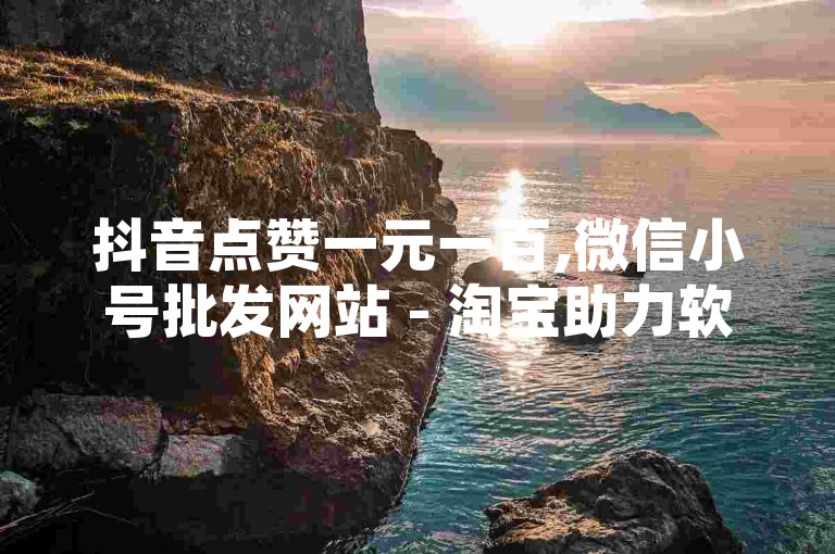 抖音点赞一元一百,微信小号批发网站 - 淘宝助力软件下载 - QQ会员卡密自助平台。