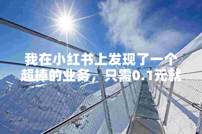 我在小红书上发现了一个超棒的业务，只需0.1元就能获得一万快手赞，真是太划算了！
