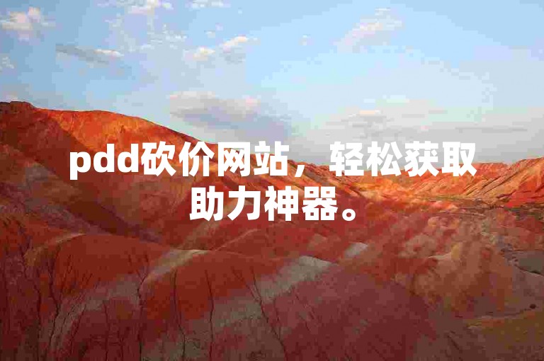 pdd砍价网站，轻松获取助力神器。